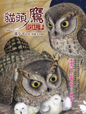 cover image of 貓頭鷹說故事